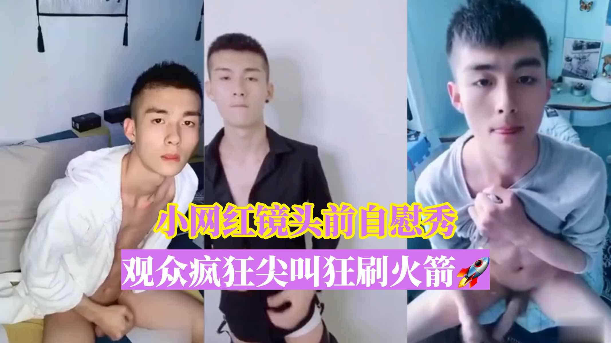 小网红镜头前自慰秀，观众疯狂尖叫狂刷火箭