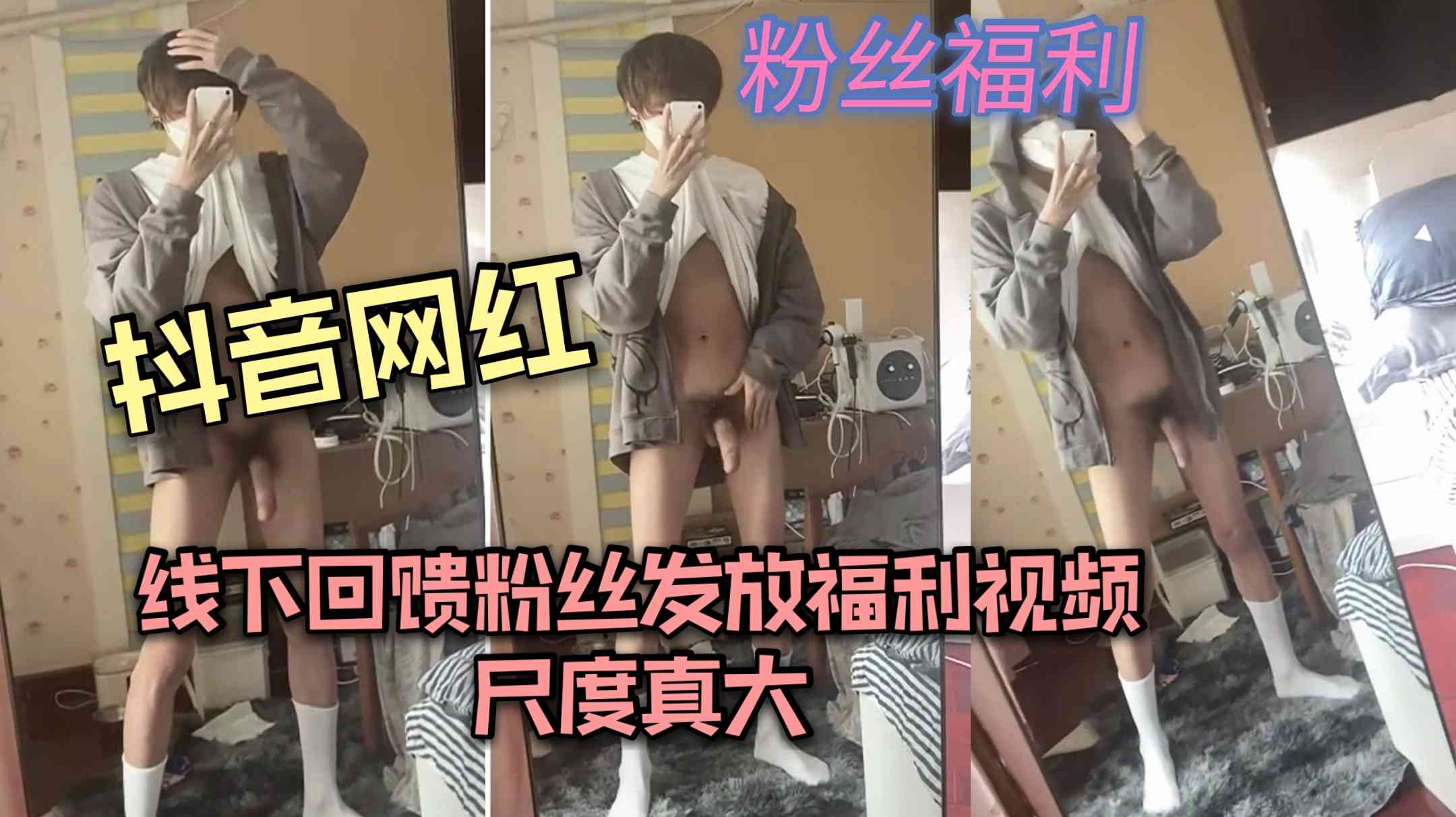 抖音网红线下回馈粉丝,大尺度福利视频