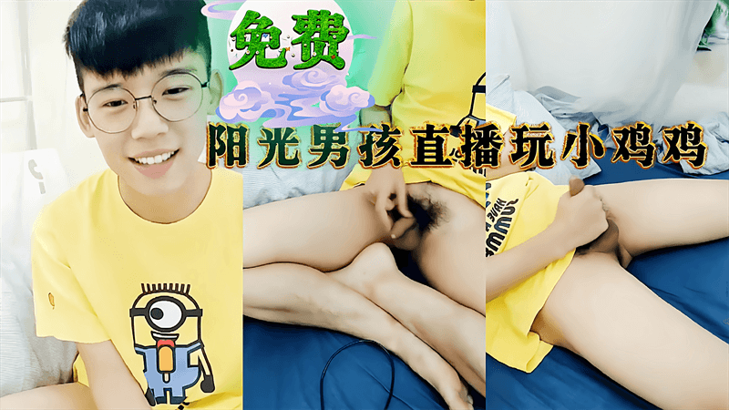 鲜肉阳光男孩直播玩小鸡鸡，自慰撸射