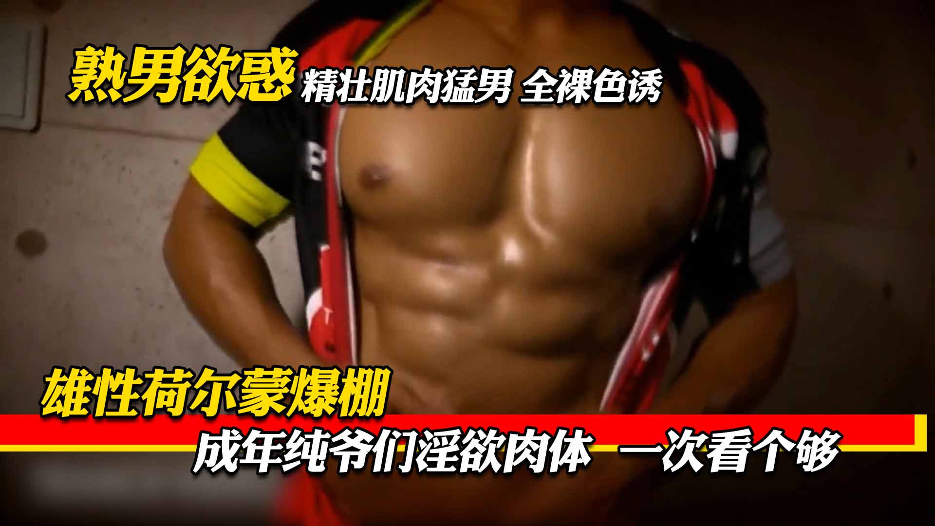 精壮肌肉猛男全裸色诱 雄性荷尔蒙爆棚 成年纯爷们淫欲肉体 一次看个够