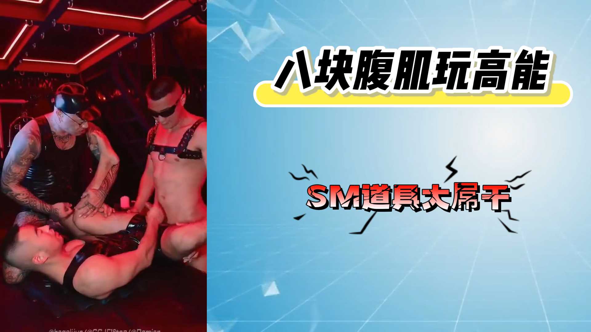 八块腹肌玩高能 SM道理大屌干
