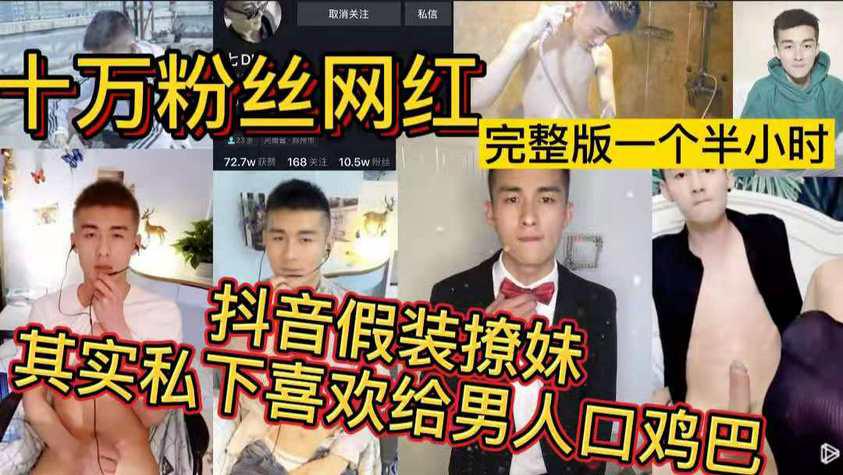 不帅你骂我系列：十万粉丝网红7D 抖音假装撩妹 其实私底下喜欢给男人口鸡巴 一个半小时完整版