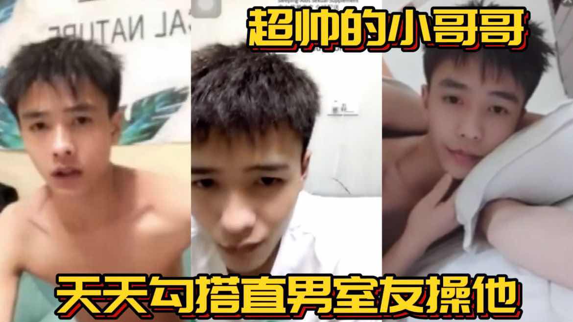 超帅的小哥哥 天天勾搭直男室友操他