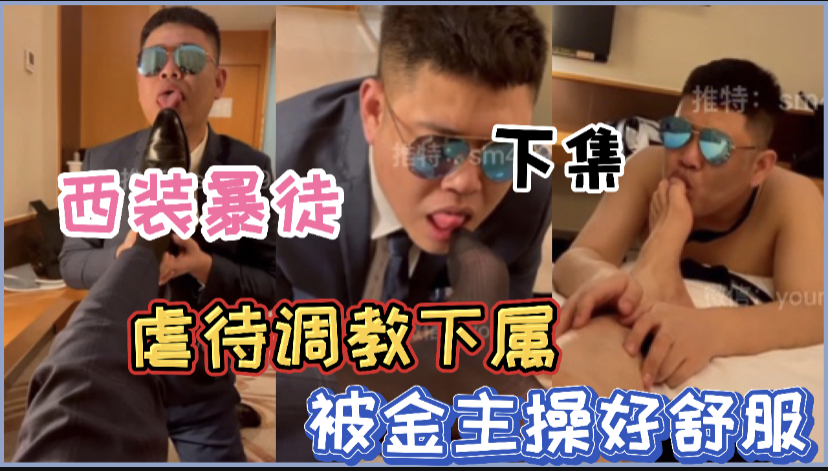 西装暴徒酒店叫来下属虐待调教，把脚丫子的泥都给我舔干净，踩在脚下喝尿爆操骚奴，下集