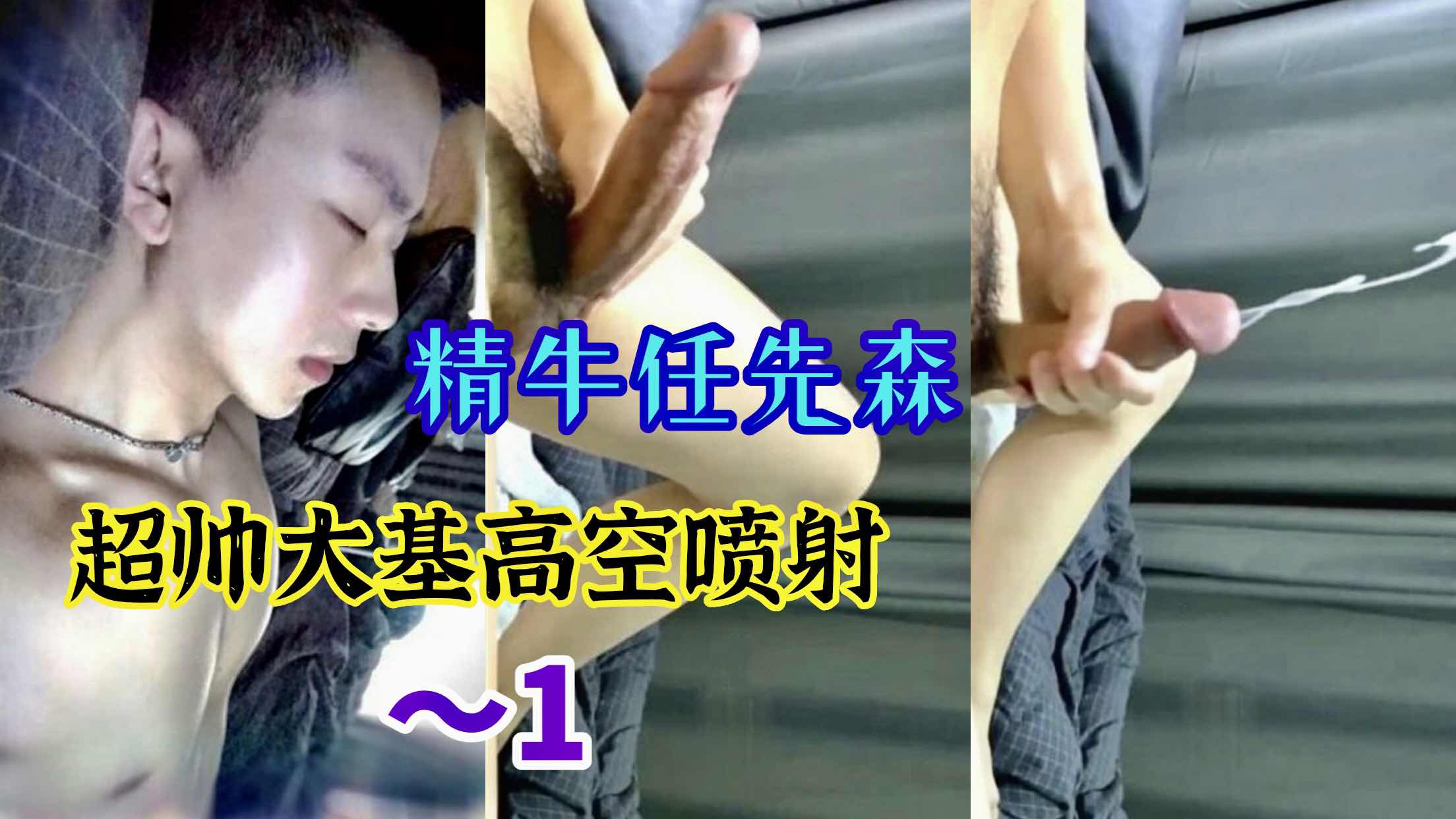 精牛任先森超帅大基高空喷射，好大好大