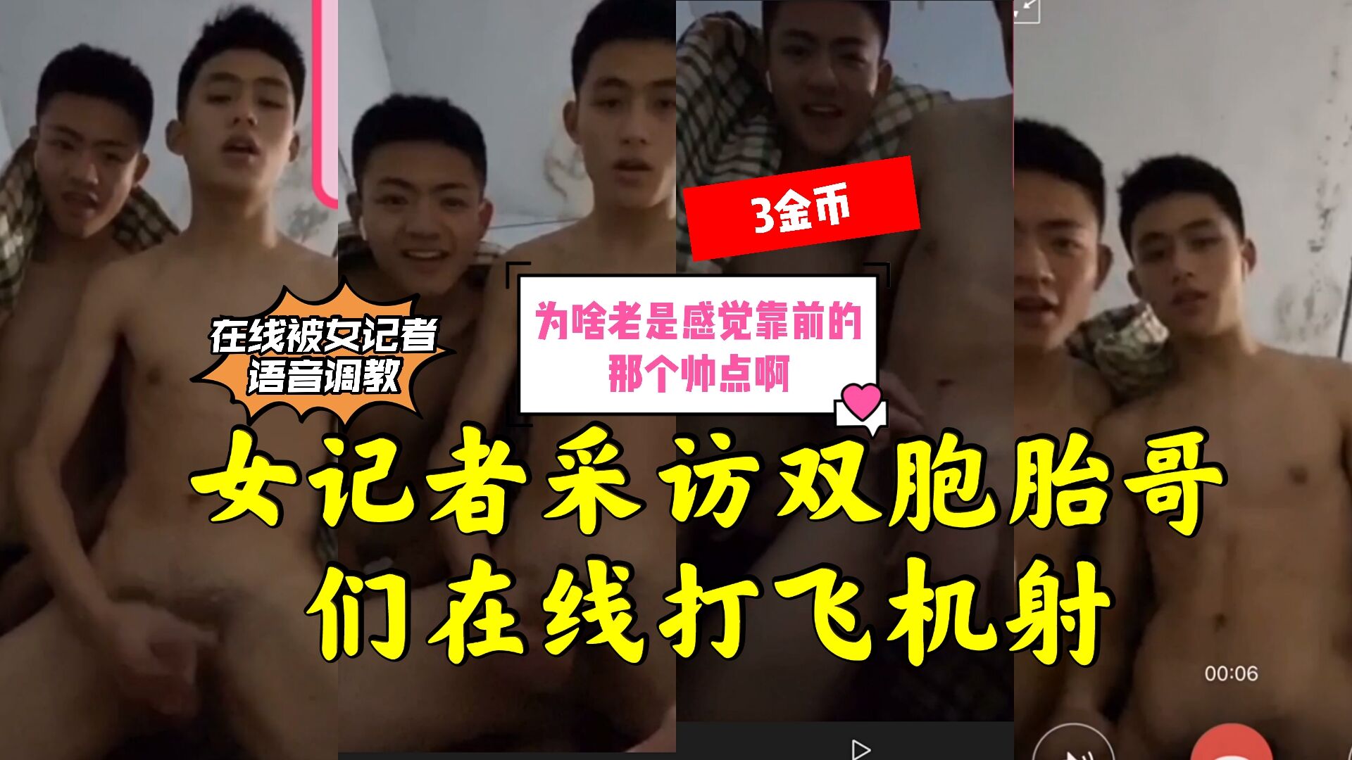 女记者采访双胞胎帅哥飞机在线语音激情调教让2个射精