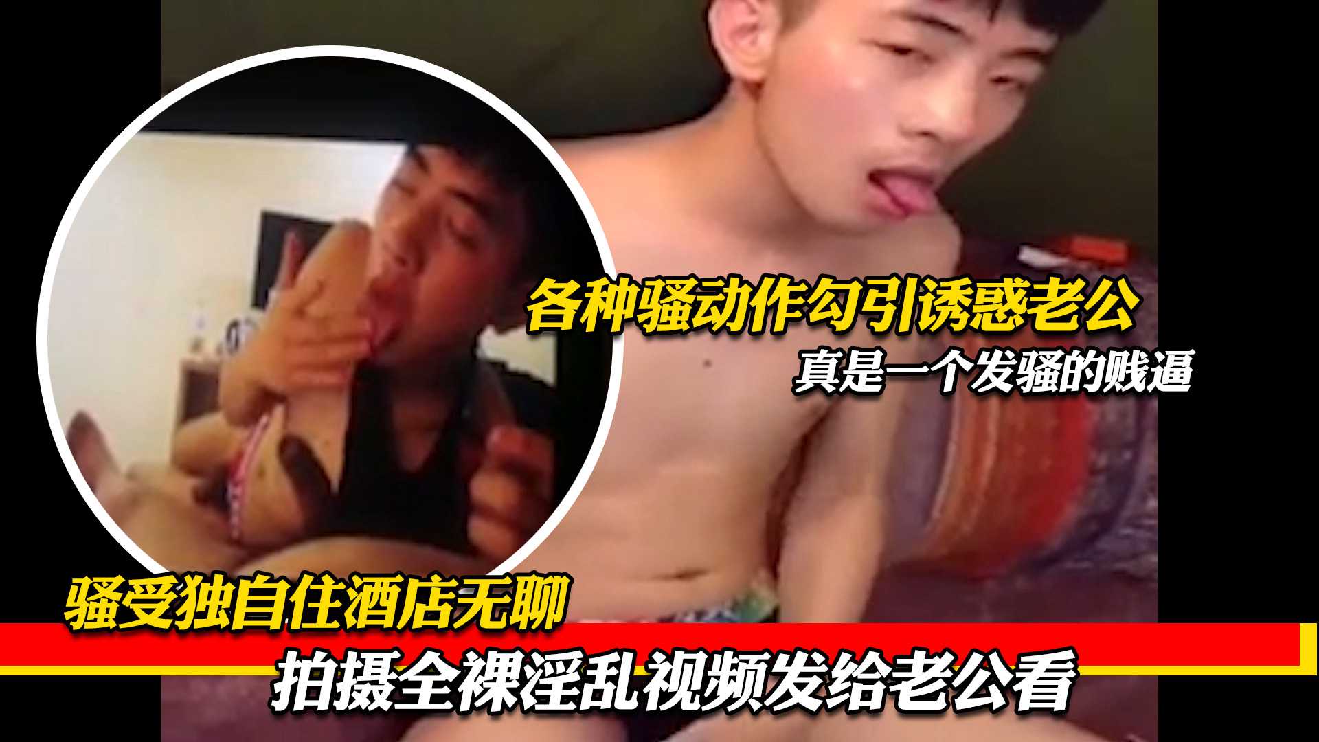 骚受独自住酒店无聊,拍摄全裸淫乱视频发给老公看