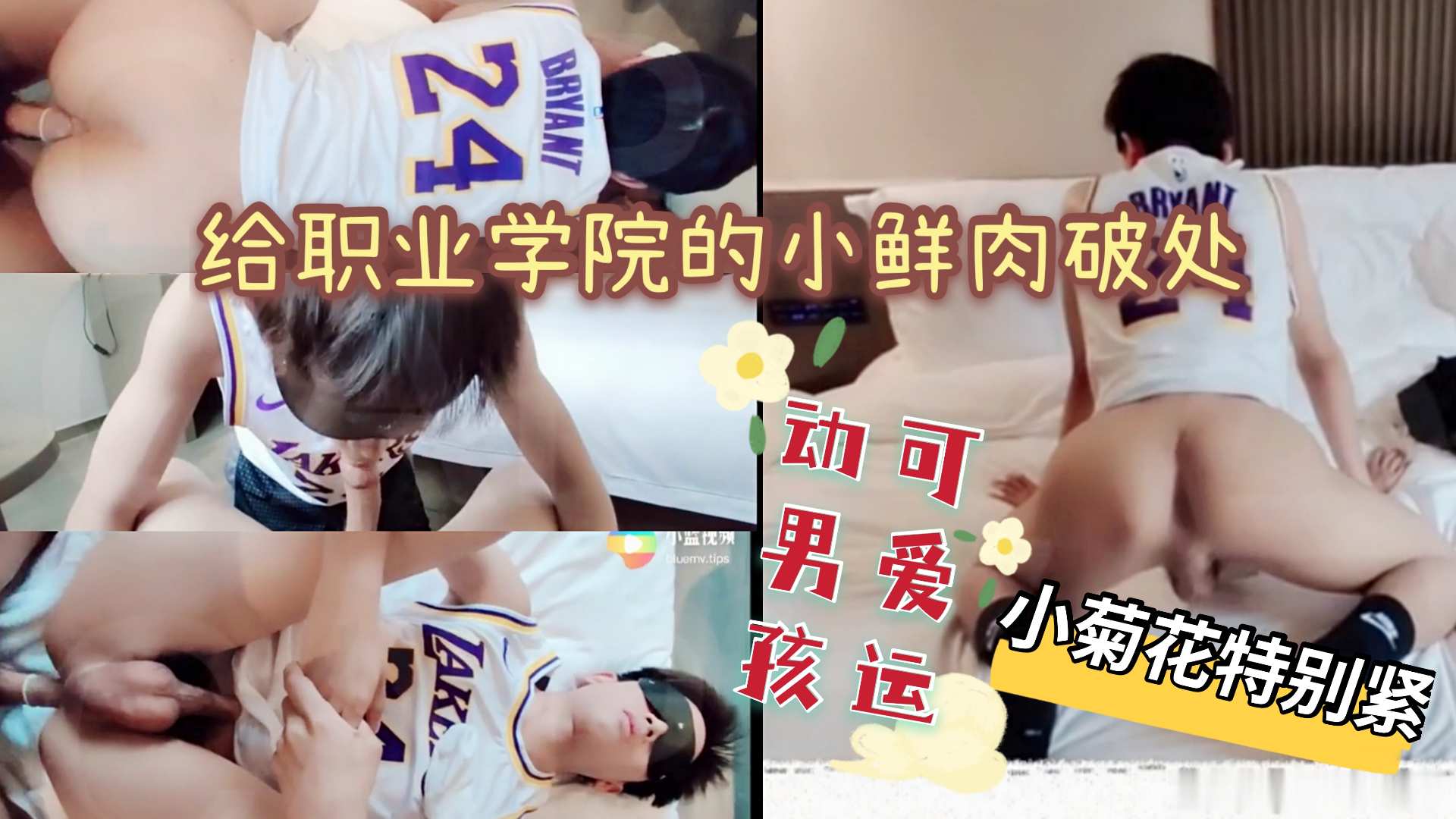 刚包养的职业学院小鲜肉 今天给他开苞了 小菊花果然很紧啊