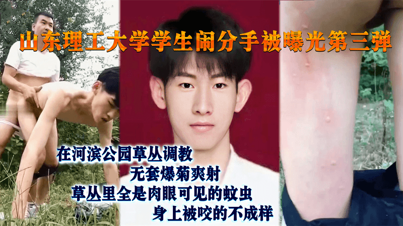 山东理工大学学生和老公闹分手 在河滨公园草丛调教 无套爆菊爽射