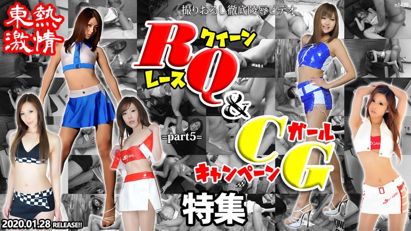 N 东热激情 RQ＆キャンギャル特集 part5