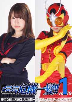 THP-79_01 スーパーヒロイン危机一髪!!Vol.79 美少女戦士 木崎ユリ