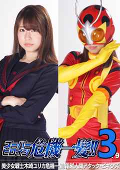 THP-79_03 スーパーヒロイン危机一髪!!Vol.79 美少女戦士 木崎ユリ