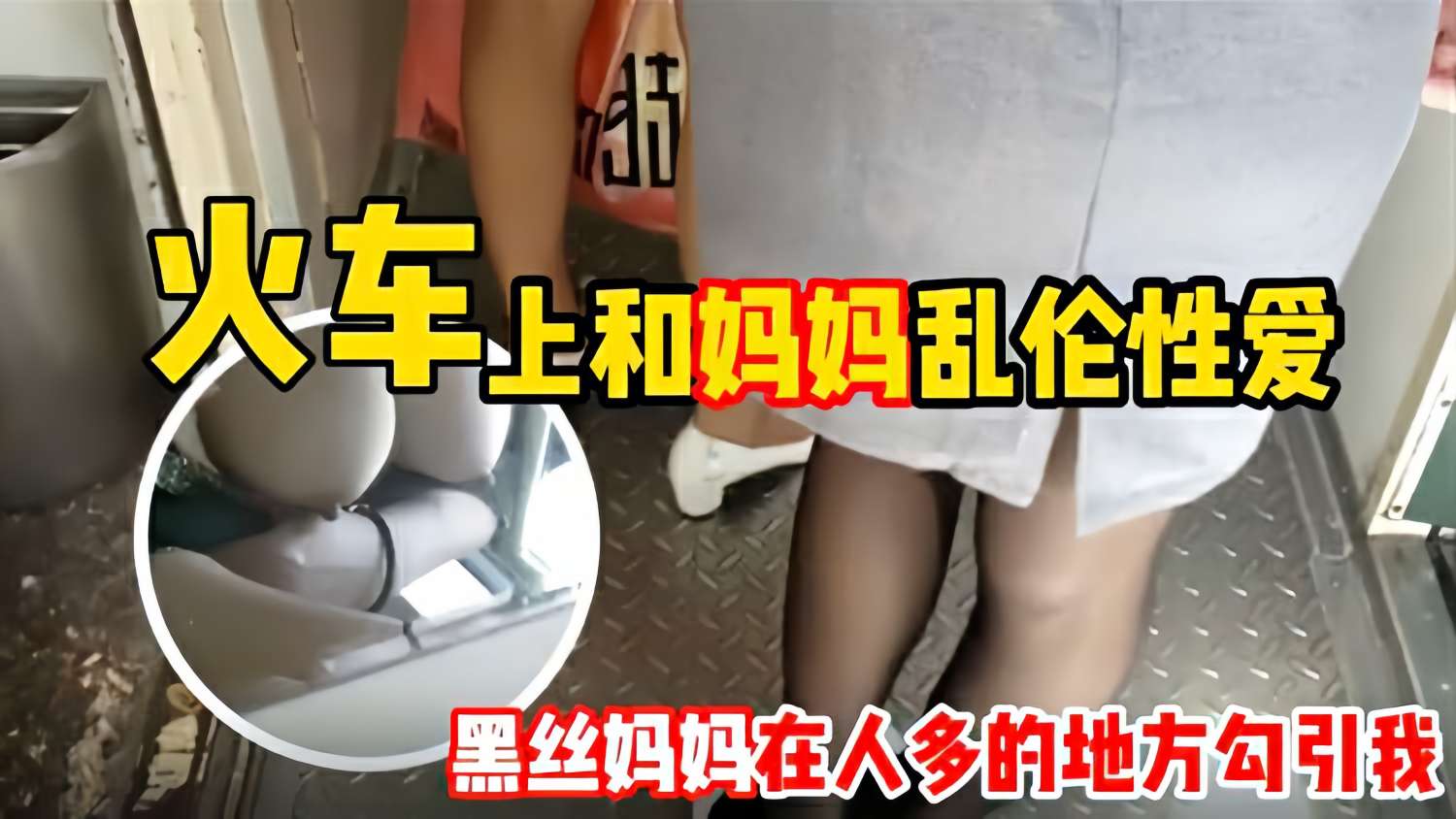 【母子乱伦】和妈妈坐火车回老家 妈妈一 直用丝袜脚蹭我 还让我和她去厕所-xj