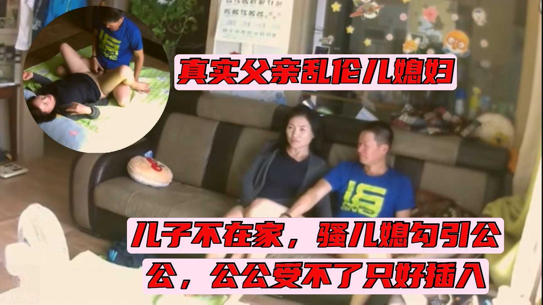 【真实乱伦】摄像头记录真实父亲乱伦儿媳妇，儿子不在家，骚儿媳妇饥渴难耐勾引公公，公公受不了只好插入满足儿媳妇，!-精品力荐-xj