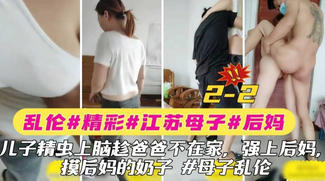 〖乱伦〗2-2 母子乱伦#江苏#后妈#儿子精虫上脑趁爸爸不在家强上后妈 摸后妈的奶子，我是你的妈妈不是你的情人 #乱伦‘360影视’-xj