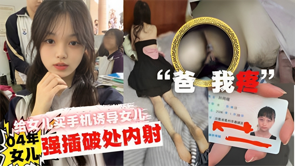 推荐爸疼给女儿买手机诱导女儿口交最后强插破处内射-xj