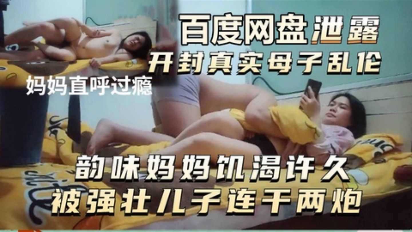 【开封真实母子乱伦】韵味妈妈饥渴许久被强壮大儿子连干两炮-xj