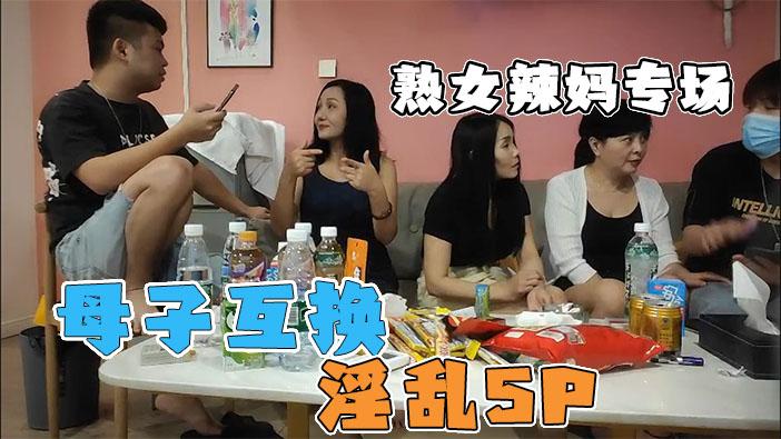 推荐【母子互换淫乱5P】几个骚妈带着儿子去聚会！淫荡无比值得一看！-xj