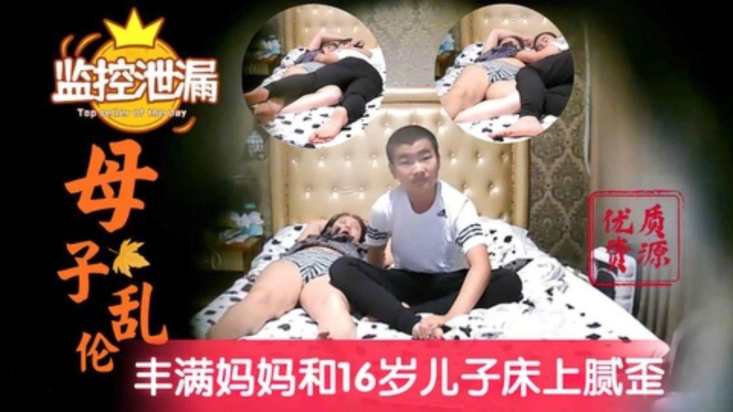 【网曝深圳母子乱伦事件】巨乳妈妈对青春期儿子的溺爱-xj