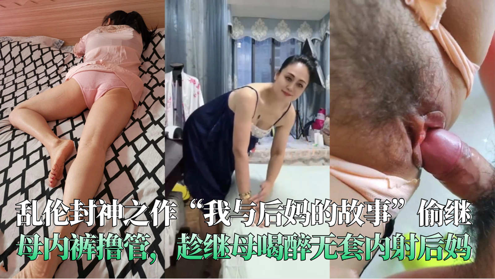乱伦封神之作“我与后妈的故事”偷继母内裤撸管，趁继母喝醉无套内射后妈-精品力荐-xj