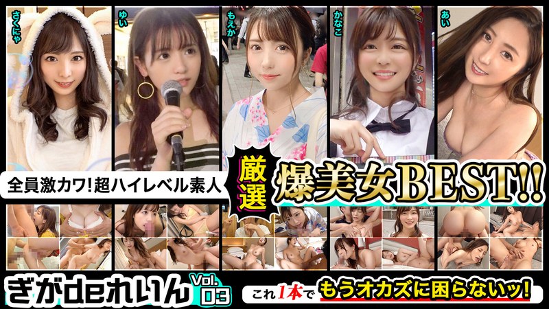 GGDR-011 全员激カワ！超ハイレベル素人！ぎがdeれいん厳选爆美女BEST！！Vol.03