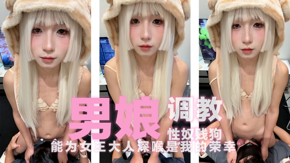 男娘调教性奴贱狗 能为女王大人深喉是贱狗的荣幸 只愿被女王大人任意玩弄。快来吧性奴狗，张开你的贱嘴，为女王大人服务