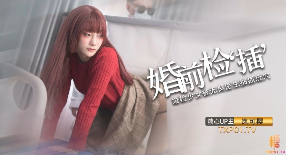 先生！请把精液射给我——婚礼人妻岚可樱被内射