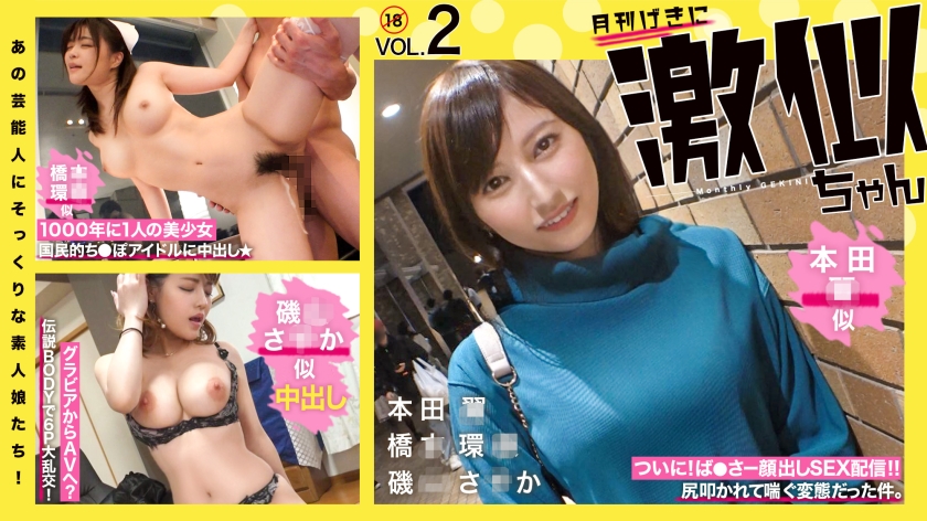 RCON-030 あの芸能人にそっくりな素人娘たち！ 激似ちゃん Vol.02 本◯翼 桥◯环奈 矶山さ◯か