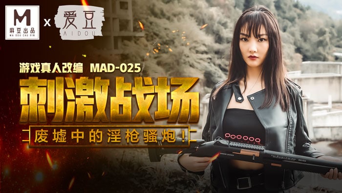 吃鸡的刺激战场 _ 废墟中的淫枪骚炮 _ MAD-025 _ 陈可心