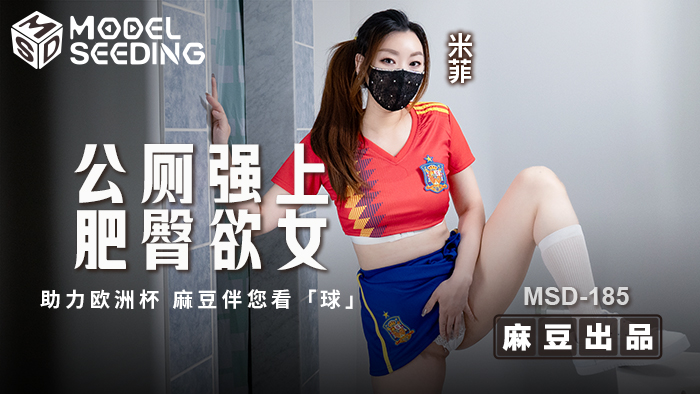 “助力欧洲杯”公厕强上肥臀欲女 _ MSD-185 _ 米菲