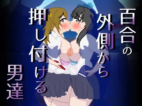 [亲指で指切りげんまん] 百合の外侧から押し付ける男达