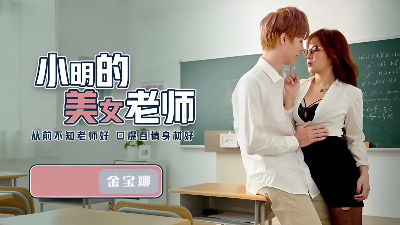 金宝娜小明的美女老师