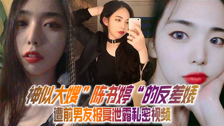 神似陈书婷反差婊！私密视频遭前男友报复泄露，床上淫荡被爆操内射