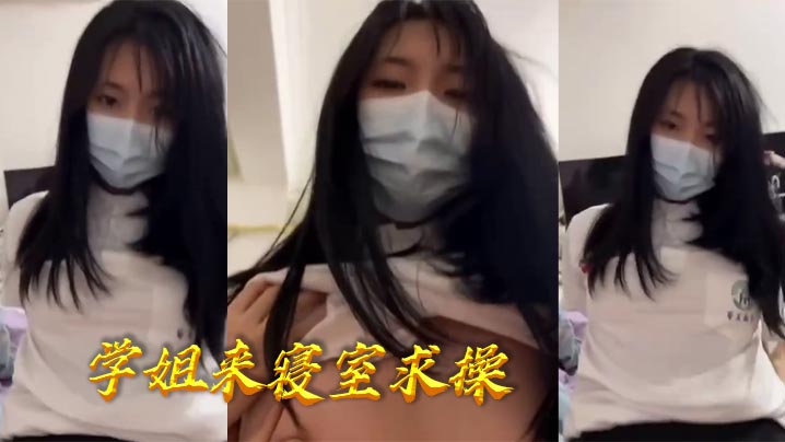 学姐深夜闯寝室求操，巨乳骚穴被我狂干到内射
