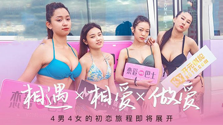 [EP2] 四女神恋爱巴士沦陷 苏清歌韩棠凌薇吴芮瑜集体爆操颜射内射