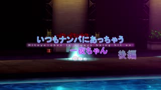 [ちゅぴモーション配布所]_いつもナンパにあっちゃう一夜ちゃんMMD-后编