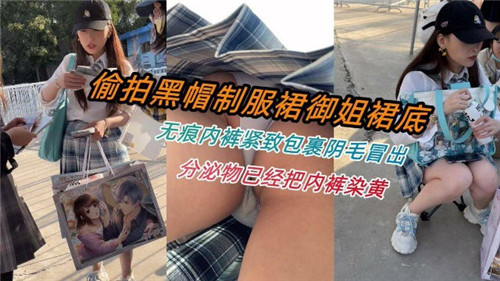 偷拍黑帽OL裙底！无痕内裤紧勒骚穴，阴毛狂冒