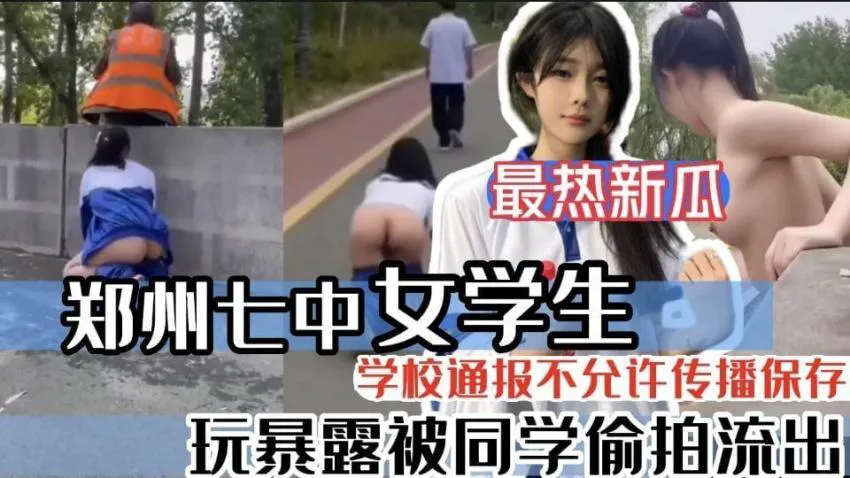 ‘黑料吃瓜’全网都在找的郑州七中女学生玩露出勾引环卫大爷 母狗就要从小培养
