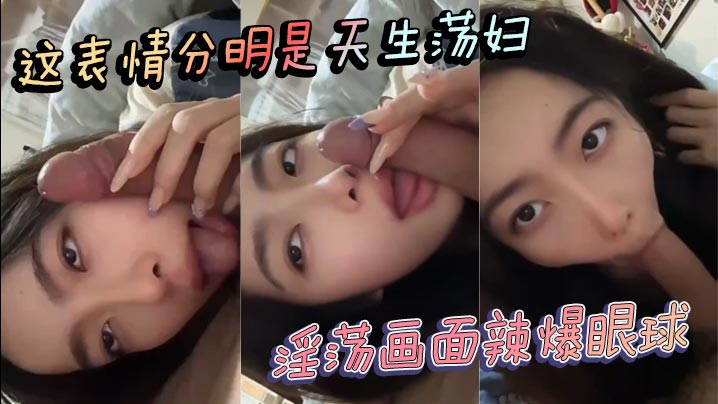 天生荡妇淫荡表情，骚穴泛滥求猛干