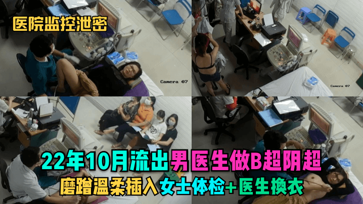男医生体检磨蹭捅入 偷拍人妻被B超棒搞到淫叫