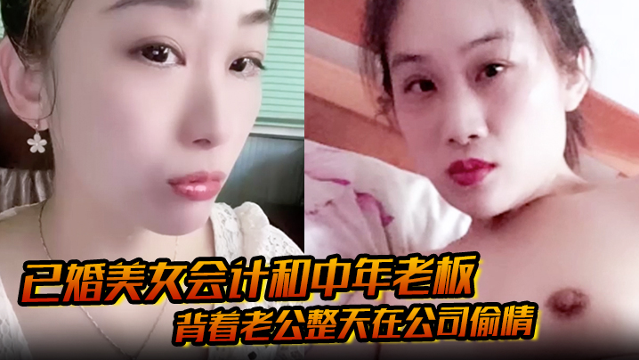 人妻会计办公室偷情，被老板爆操内射，下属偷拍曝光