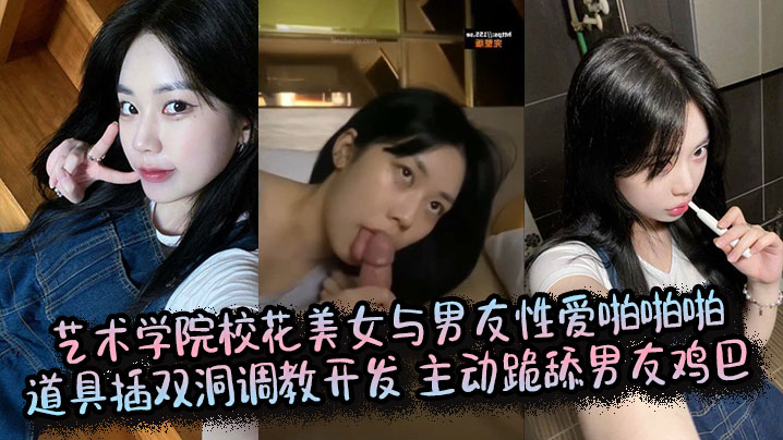 校花女友双洞齐开，道具调教跪舔鸡巴狂干内射