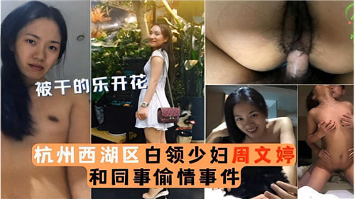 杭州西湖区白领少妇偷情同事，办公室狂干内射骚穴