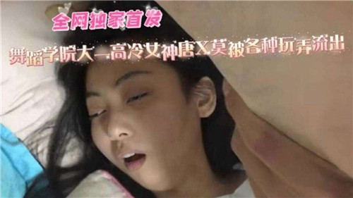 舞蹈学院大一高冷女神被各种玩弄，巨乳狂抖骚穴喷水