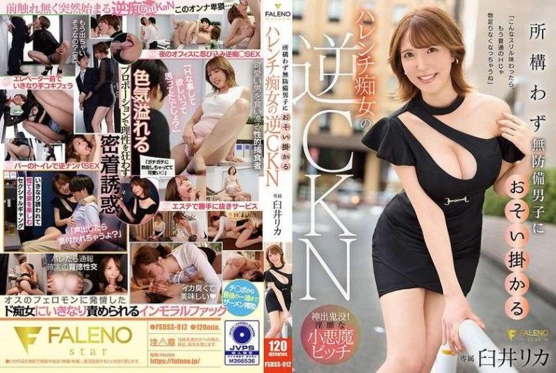 [FSDSS-912] 荡妇臼井梨香逆袭爆操 手无寸铁男人任其狂干