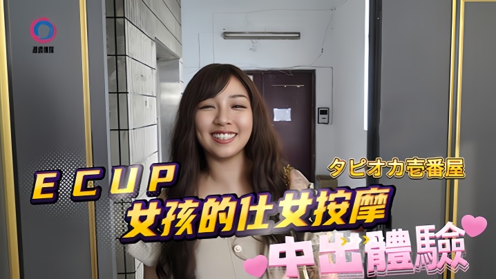 DB020 素人E罩杯按摩女被狂干内射