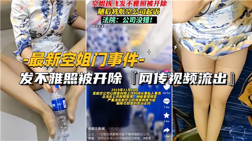 空姐门绝密不雅照外泄，极品骚货惨遭开除，私密淫照全网疯传