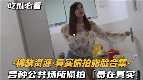 真实偷拍露脸！稀缺资源合集，高清无码狂干骚货