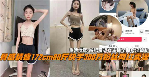 【劲爆！】网红女主播被曝援交黑历史！极品肉体曾遭轮番爆操内射！
