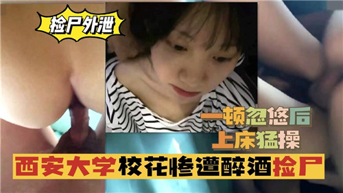 校花醉酒被捡尸忽悠，酒店狂干内射骚穴